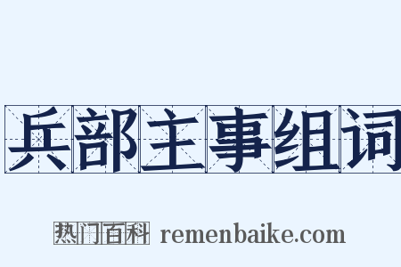 兵部主事组词是什么意思的图片